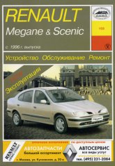 Renault Megane  Renault Scenic  1996 ..   ,    .