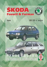 Skoda Favorit  Skoda Forman 1989-1992 ..   ,    .