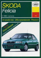 Skoda Felicia 1994-1999 ..      ,   .