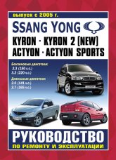 SsangYong Actyon / Actyon Sports / Kyron  2005 ..      ,   .