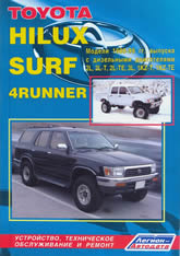 Toyota  Hilux / Hilux Surf / 4Runner 1988-1999 ..   ,      .