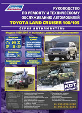 Toyota Land Cruiser 100/105 1998-2007 ..   ,    .
