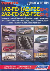  Toyota 1AZ-FE, 2AZ-FE, 1AZ-FSE.      .
