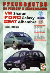 Volkswagen Sharan, Ford Galaxy  Seat Alhambra  2000 ..      ,   .