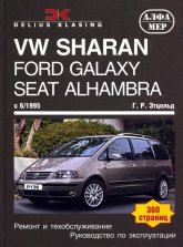 Volkswagen Sharan, Ford Galaxy  Seat Alhambra  1995 ..   ,    .