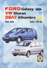 Volkswagen Sharan, Ford Galaxy, Seat Alhambra c 1995 ..      ,   .