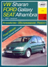 Volkswagen Sharan, Ford Galaxy  Seat Alhambra II  1995 ..   ,    .