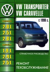 Volkswagen Transporter T4  Volkswagen Caravelle  1990 ..   ,    .