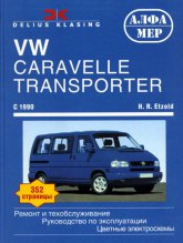 Volkswagen Transporter / Caravelle  1990 ..   ,    .