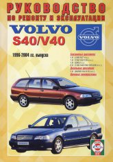 Volvo S40  Volvo V40 1996-2004 ..      ,   .