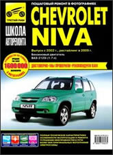 -2123 Chevrolet Niva  2002 ..  2009 ..   ,    .