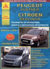 Peugeot Partner / Partner Tepee, Citroen Berlingo  2008 ..   ,    .