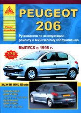Peugeot 206 / 206 SW / 206 CC / 206 sedan  1998 ..   ,    .