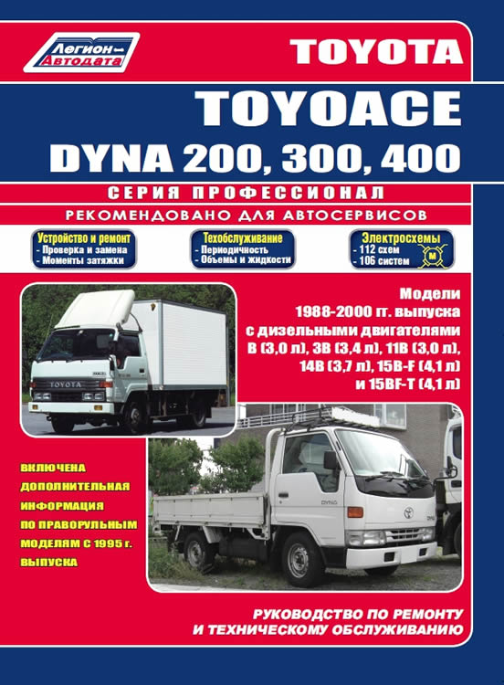       Toyota Dyna 200, 300, 400, Toyota Toyoace 1988-2000 ..