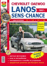 Chevrolet/Daewoo Lanos / Sens / Chance  1997 ..        ,   .