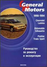 Chevrolet Lumina, Pontiac Trans Sport 1990-1994 ..   ,    .