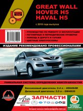 Great Wall Hover H5  Great Wall Haval H5  2010 ..   ,    .