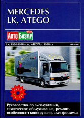 Mercedes LK 1984-1998 ..  Mercedes Atego  1998 ..   ,    .
