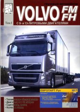 Volvo FM  Volvo FH.  1.   ,    .