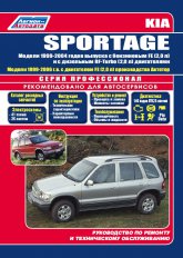 Kia Sportage 1999-2004 ..   ,      .