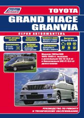 Toyota Grand Hiace  Toyota Granvia 1995-2005 ..   ,     Toyota Grand Hiace / Granvia.