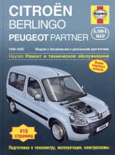 Citroen Berlingo  Peugeot Partner 1996-2005 ..      ,   .