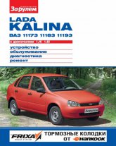 Lada Kalina -11173, 11183, 11193.     ,     .
