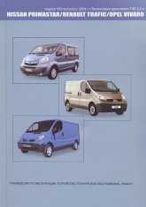 Nissan Primastar, Renault Trafic, Opel Vivaro  2004 ..   ,    .