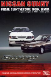 Nissan Sunny, Pulsar, Sunny/NX-Coupe, 100NX, Sentra 1990-1999 ..   ,    .
