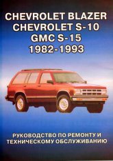 Chevrolet Blazer / S-10, GMC S-15, Oldsmobile Bravada 1982-1993 ..   ,    .