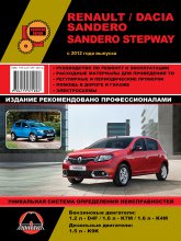 Renault / Dacia Sandero / Sandero Stepway  2012 ..   ,    .