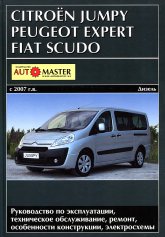 Citroen Jumpy, Peugeot Expert, Fiat Scudo  2007 .. ().      ,   .