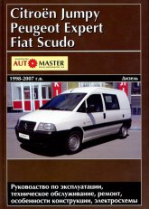 Citroen Jumpy, Peugeot Expert, Fiat Scudo 1998-2007 .. ().   ,    .