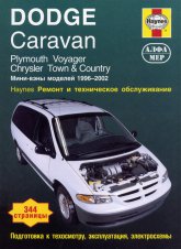 Dodge Caravan, Plymouth Voyager, Chrysler Town / Country 1996-2002 ..   ,    .