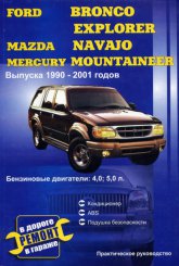 Ford Bronco, Ford Explorer, Mazda Navajo, Mercury Mountaneer 1990-2001 ..      ,   .