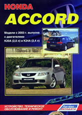       Honda Accord 2003-2008 ..