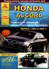 Honda Accord 2002-2008 ..   ,    .