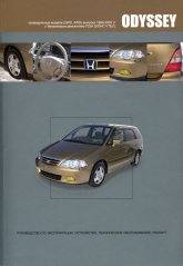      Honda Odyssey 1999-2003 ..