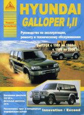 Hyundai Galloper I, Galloper II Innovation / Exceed 1991-2004 ..      ,   .