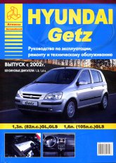 Hyundai Getz GL, GLS  2002 ..      ,   .