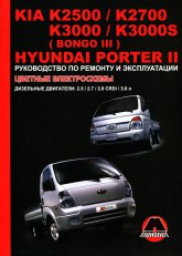 Hyundai Porter II, Kia K2500 / 2700 / 3000 / K3000S (Bongo III).      ,   .