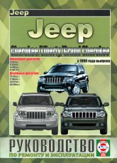 Jeep Cherokee / Liberty / Grand Cherokee  1999 ..   ,    .