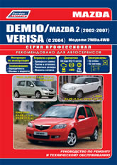 Mazda Demio, Mazda Verisa, Mazda 2 2002-2007 ..      ,   .