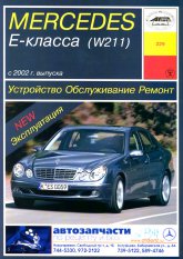 Mercedes-Benz E- W211  2002 .. ().   ,    .