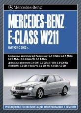 Mercedes-Benz E- W211  2002 ..      ,   .