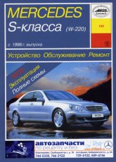 Mercedes-Benz S- W220 1998-2005 ..      ,   .