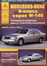 Mercedes S- W140 1991-1999 ..      ,   .