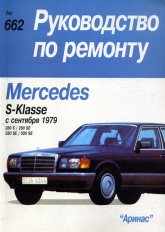 Mercedes-Benz S- W126 1979-1991 ..      ,   .