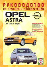 Opel Astra 1991-1999 ..   ,    .