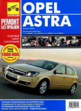 Opel Astra / Zafira с 2004 бензин / дизель Инструкция по ремонту и техническому обслуживанию